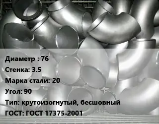 Отвод оцинкованный 76х3.5 Сталь: 20 Угол:90 крутоизогнутый, бесшовный ГОСТ: ГОСТ 17375-2001
